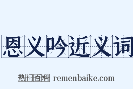 恩义吟近义词是什么意思的图片